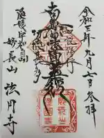 法円寺の御朱印