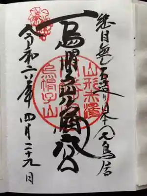 烏帽子山八幡宮の御朱印
