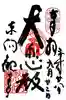 東向観音寺の御朱印