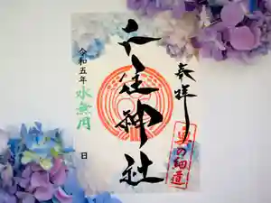 千住神社の御朱印 2023年06月01日(木)〜(2023年05月24日(水) 13時32分48秒投稿)