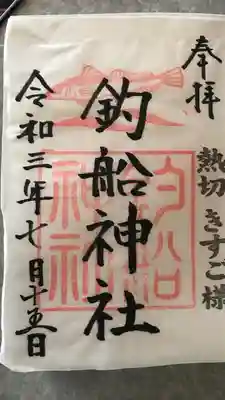 高知八幡宮の御朱印
