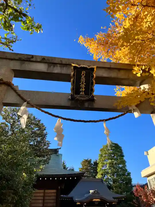 月見岡八幡神社(東京都)