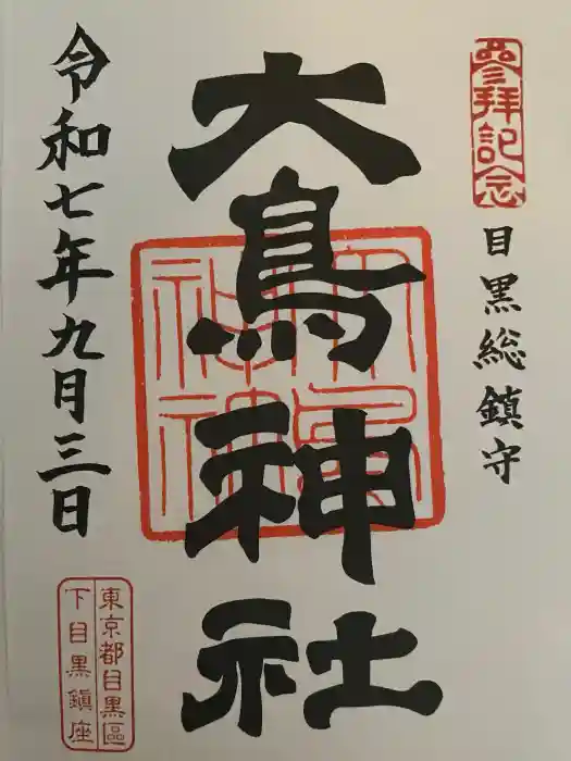 大鳥神社の御朱印