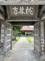 桃林寺(沖縄県)