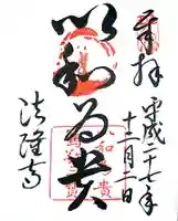 法隆寺の御朱印