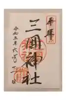 三囲神社の御朱印