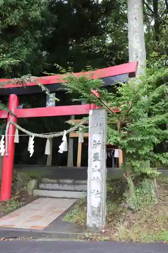新屋山神社(山梨県)