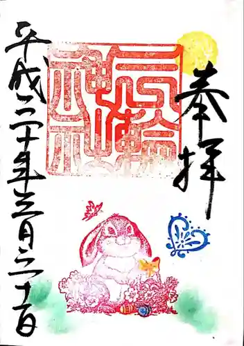 三輪神社の御朱印