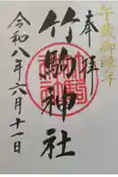 竹駒神社の御朱印