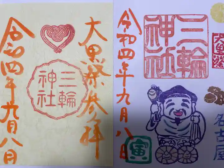 三輪神社の御朱印