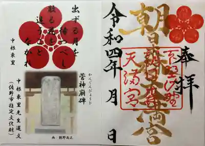 中根東里先生格言御朱印