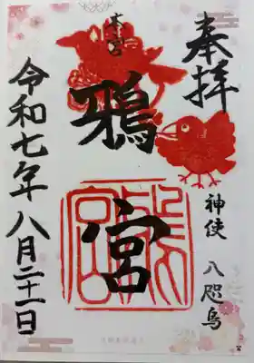 鴉宮の御朱印