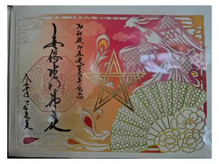 安倍晴明神社（阿倍王子神社境外末社）の御朱印