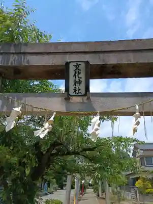 女化神社(茨城県)