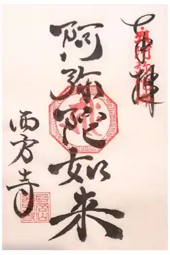 西方寺の御朱印 2022年10月