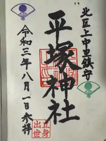 平塚神社の御朱印 2021年08月