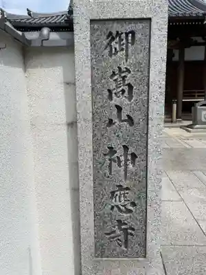 神応寺(兵庫県)
