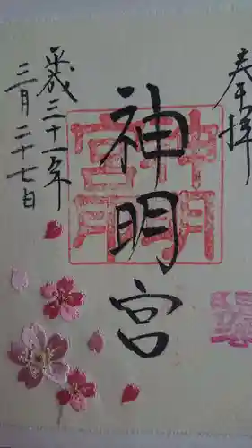 阿佐ヶ谷神明宮の御朱印