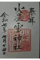 火産霊神社の御朱印