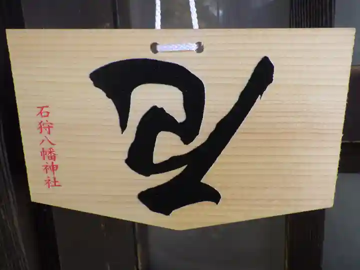 石狩八幡神社の絵馬