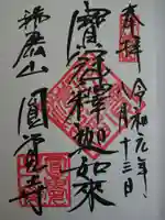 円覚寺の御朱印