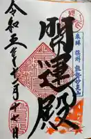 能勢妙見山(真如寺境外仏堂)の御朱印