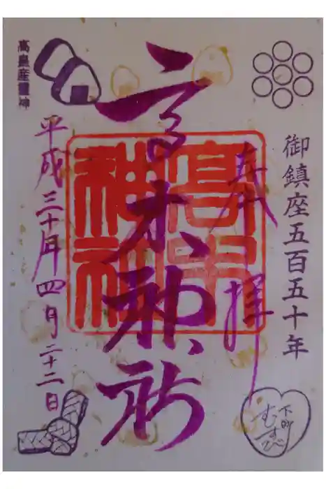 高木神社の御朱印