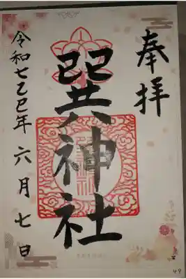 巽神社の御朱印