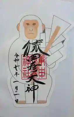 猿田彦神社　御朱印は西院春日神社でいただきました。