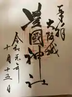 豊國神社の御朱印
