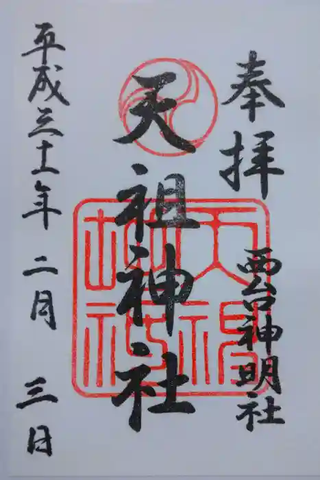 西台天祖神社の御朱印