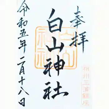 白山神社の御朱印 2023年02月
