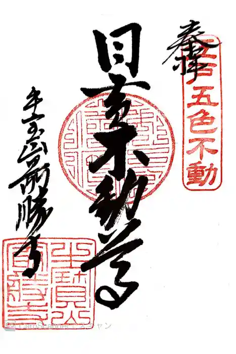 最勝寺の御朱印