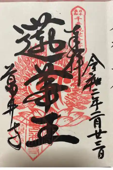 葛井寺の御朱印