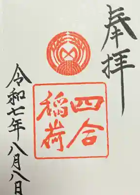 四合稲荷神社(東京都)