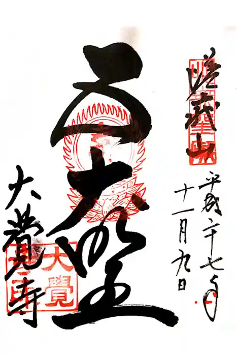 大覚寺の御朱印