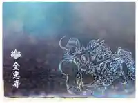 全忠寺の御朱印帳