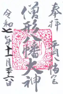 平岡八幡宮の御朱印