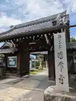 円常寺(滋賀県)