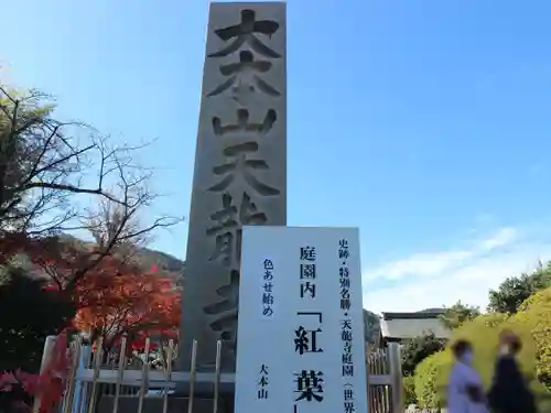 天龍寺のその他建物