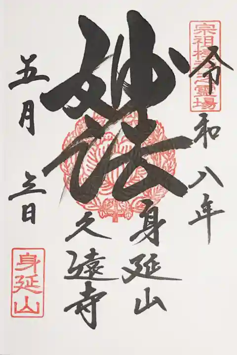 久遠寺の御朱印
