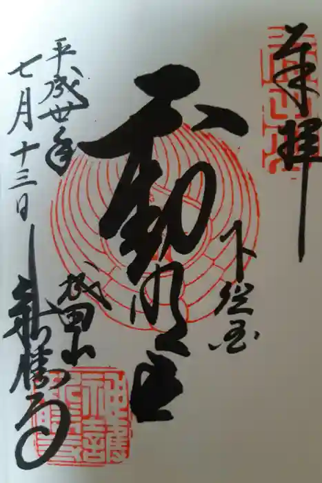 成田山新勝寺の御朱印