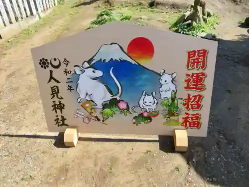 人見神社の絵馬