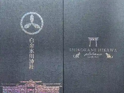 白金氷川神社の御朱印帳
