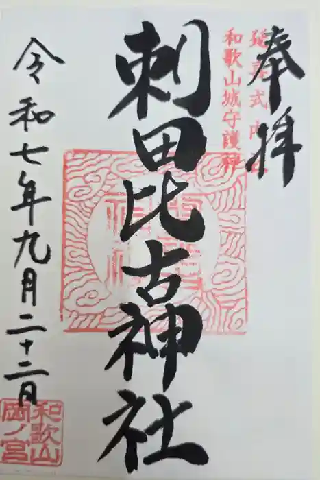 刺田比古神社の御朱印