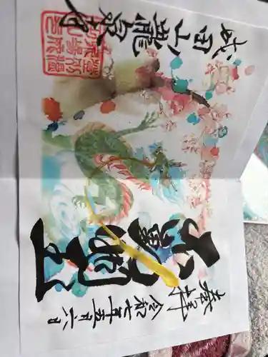 成田山瀧泉寺の御朱印