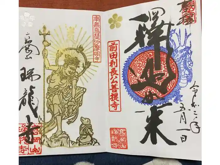 瑞龍寺の御朱印