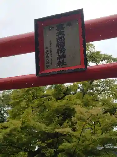 小路喜太郎稲荷神社(山形県)