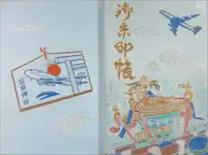 羽田神社の御朱印帳2025-04-26 00:00:00 +0900