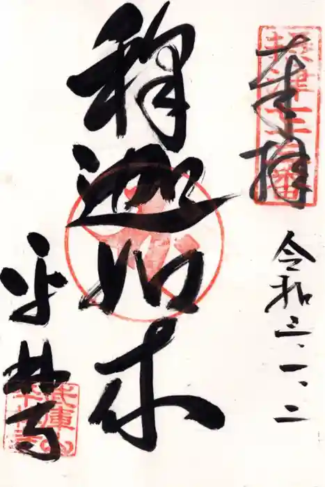 平林寺の御朱印